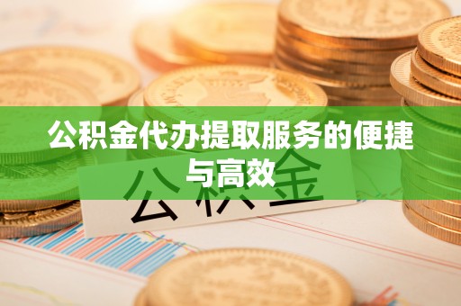 扎囊公积金代办提取服务的便捷与高效
