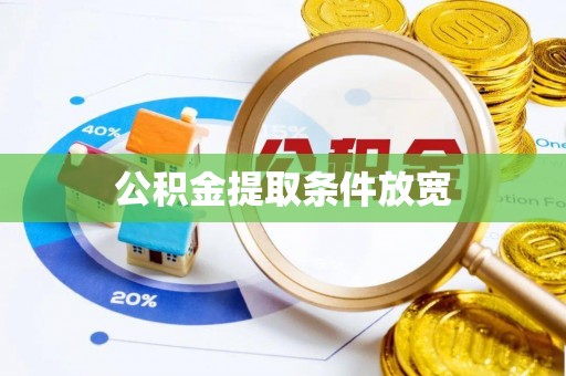 扎囊公积金提取条件放宽
