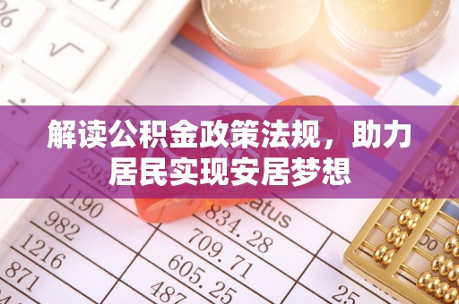 扎囊解读公积金政策法规，助力居民实现安居梦想