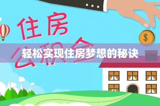 扎囊轻松实现住房梦想的秘诀