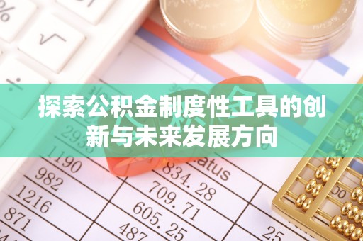 扎囊探索公积金制度性工具的创新与未来发展方向