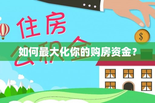 扎囊如何最大化你的购房资金？