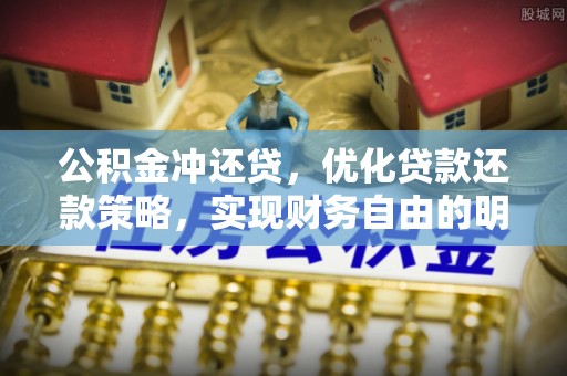 扎囊公积金冲还贷，优化贷款还款策略，实现财务自由的明智选择