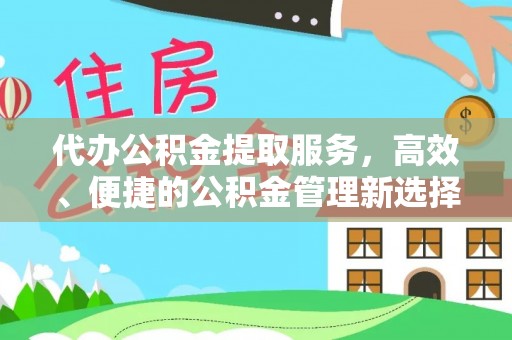 扎囊代办公积金提取服务，高效、便捷的公积金管理新选择