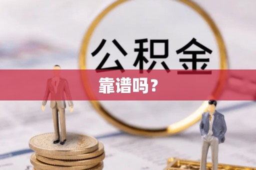 扎囊靠谱吗？