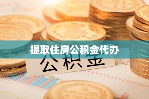 扎囊提取住房公积金代办