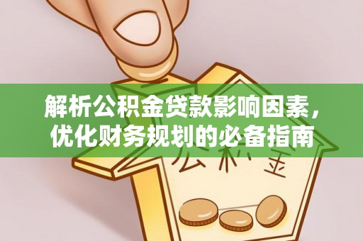 扎囊解析公积金贷款影响因素，优化财务规划的必备指南