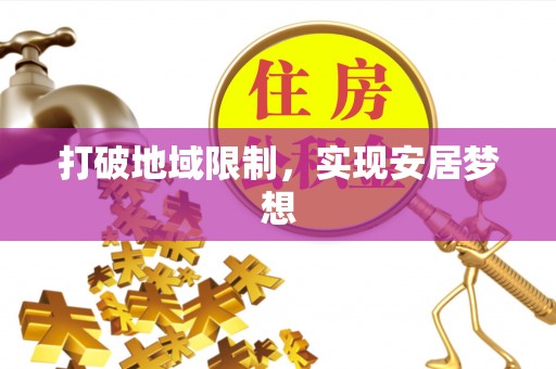 扎囊打破地域限制，实现安居梦想