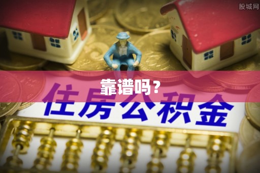 扎囊靠谱吗？