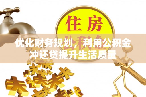扎囊优化财务规划，利用公积金冲还贷提升生活质量