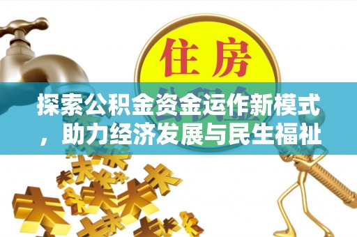 扎囊探索公积金资金运作新模式，助力经济发展与民生福祉