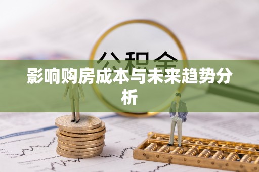 扎囊影响购房成本与未来趋势分析