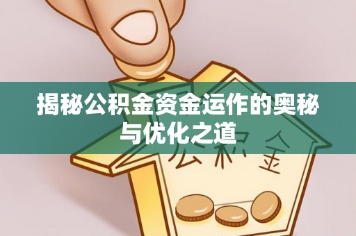 扎囊揭秘公积金资金运作的奥秘与优化之道