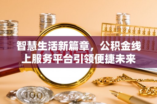 扎囊智慧生活新篇章，公积金线上服务平台引领便捷未来
