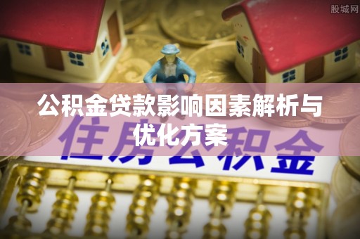扎囊公积金贷款影响因素解析与优化方案