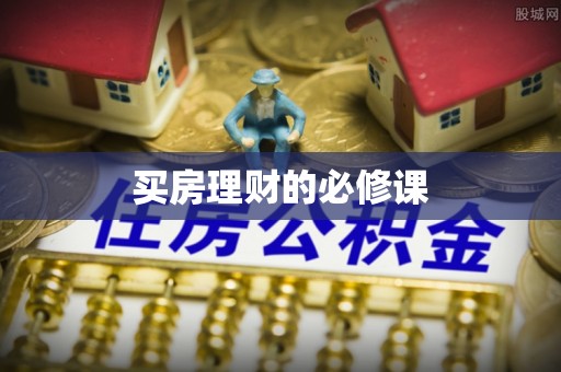 扎囊买房理财的必修课