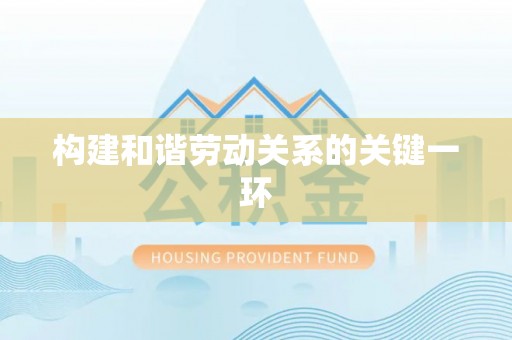 扎囊构建和谐劳动关系的关键一环