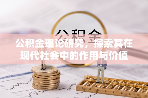 扎囊公积金理论研究，探索其在现代社会中的作用与价值