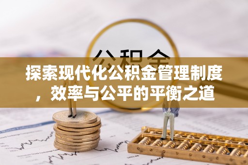 扎囊探索现代化公积金管理制度，效率与公平的平衡之道