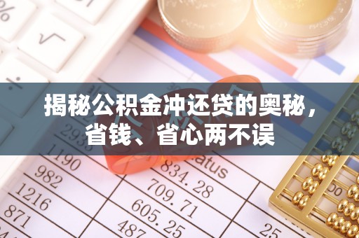 扎囊揭秘公积金冲还贷的奥秘，省钱、省心两不误