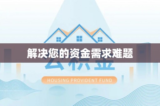 扎囊解决您的资金需求难题