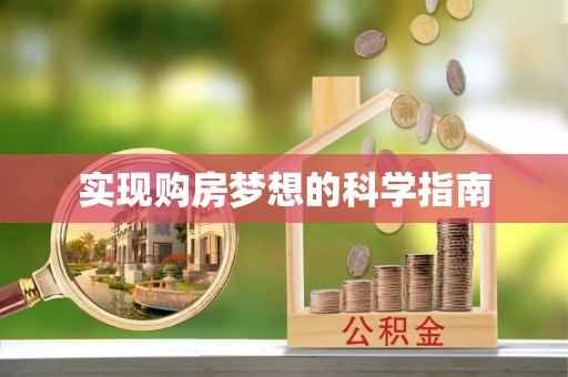 扎囊实现购房梦想的科学指南
