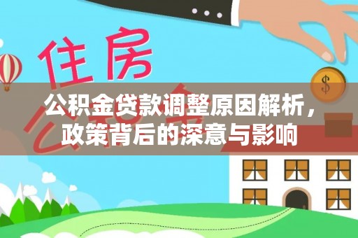 扎囊公积金贷款调整原因解析，政策背后的深意与影响