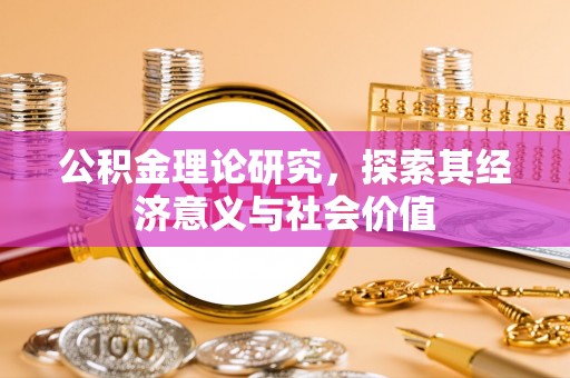 扎囊公积金理论研究，探索其经济意义与社会价值