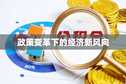 扎囊政策变革下的经济新风向