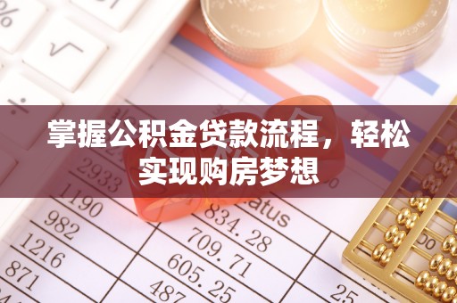 扎囊掌握公积金贷款流程，轻松实现购房梦想
