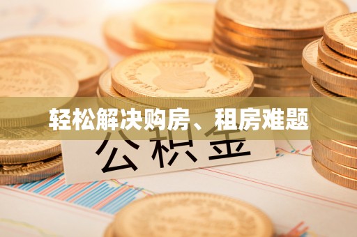 扎囊轻松解决购房、租房难题