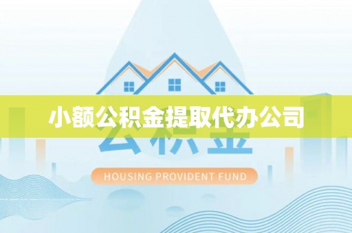 扎囊小额公积金提取代办公司