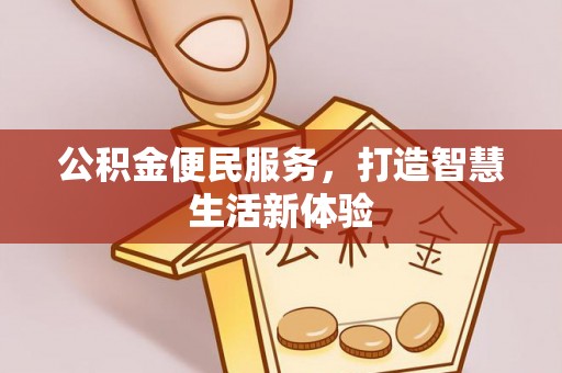 扎囊公积金便民服务，打造智慧生活新体验