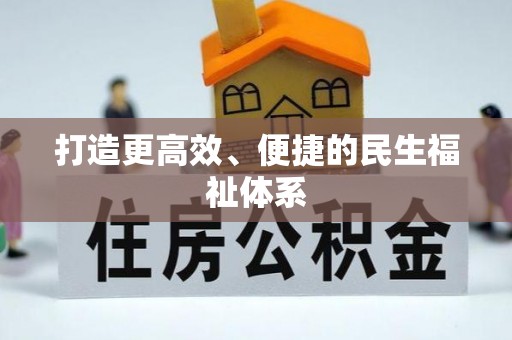 扎囊打造更高效、便捷的民生福祉体系