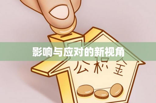扎囊影响与应对的新视角