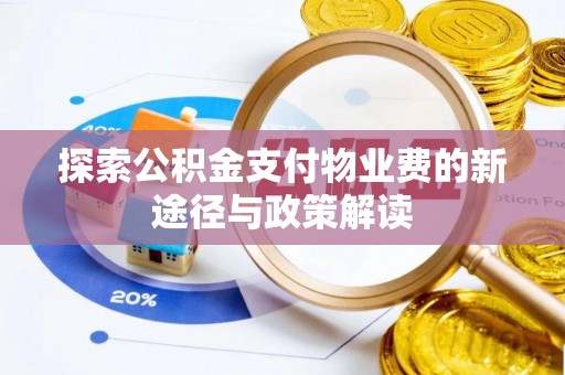扎囊探索公积金支付物业费的新途径与政策解读