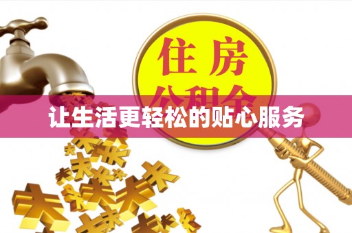 扎囊让生活更轻松的贴心服务