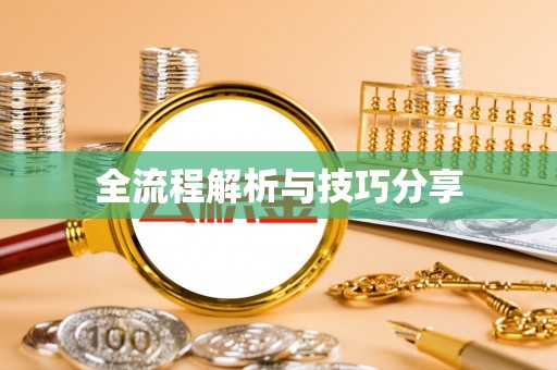 扎囊全流程解析与技巧分享