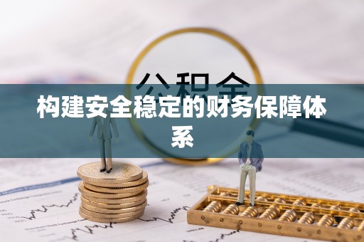 扎囊构建安全稳定的财务保障体系
