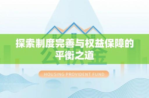 扎囊探索制度完善与权益保障的平衡之道