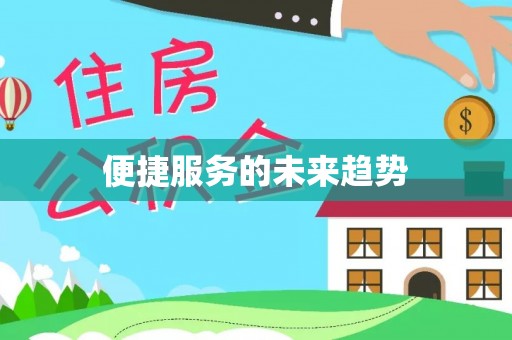 扎囊便捷服务的未来趋势