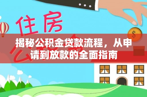 扎囊揭秘公积金贷款流程，从申请到放款的全面指南