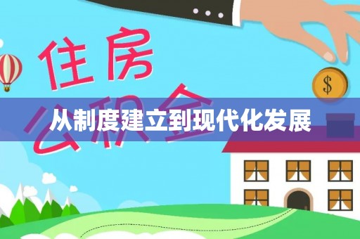 扎囊从制度建立到现代化发展