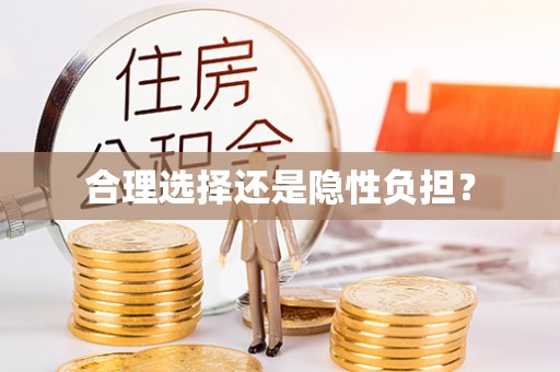 扎囊合理选择还是隐性负担？