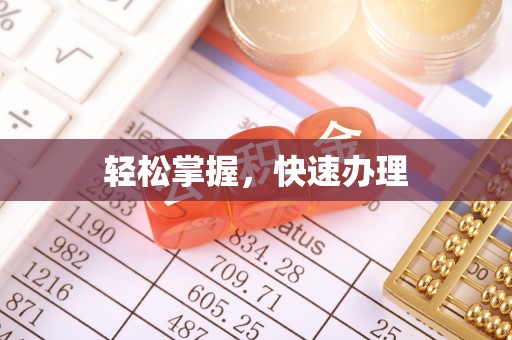 扎囊轻松掌握，快速办理