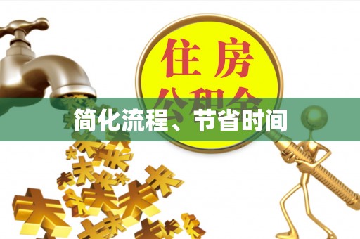 扎囊简化流程、节省时间