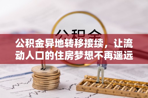 扎囊公积金异地转移接续，让流动人口的住房梦想不再遥远