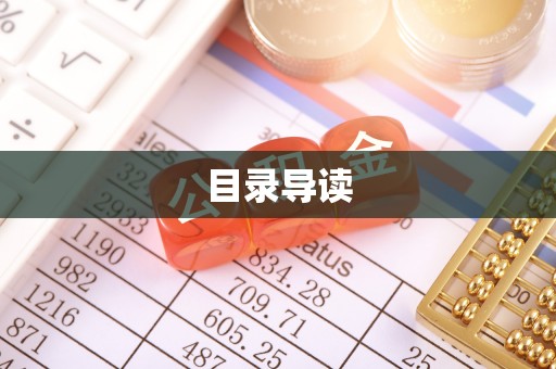 扎囊目录导读