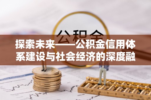扎囊探索未来——公积金信用体系建设与社会经济的深度融合