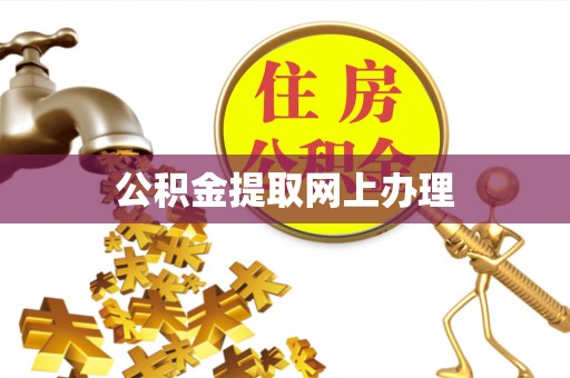 扎囊公积金提取网上办理